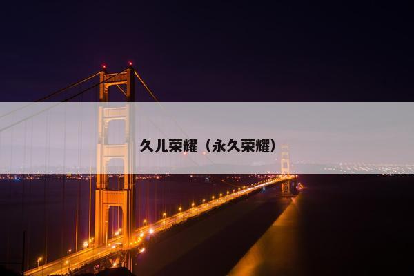 久儿荣耀（永久荣耀）