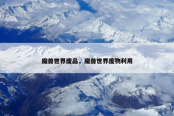 魔兽世界废品，魔兽世界废物利用