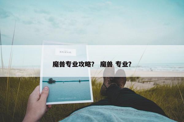 魔兽专业攻略？ 魔兽 专业？
