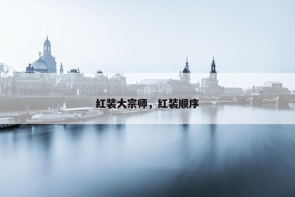 红装大宗师，红装顺序