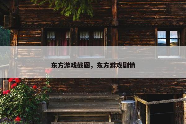 东方游戏截图，东方游戏剧情