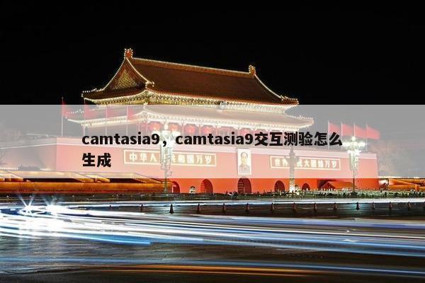 camtasia9，camtasia9交互测验怎么生成