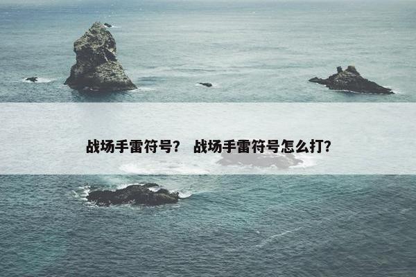 战场手雷符号？ 战场手雷符号怎么打？