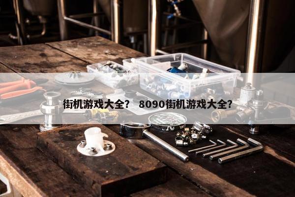 街机游戏大全？ 8090街机游戏大全？