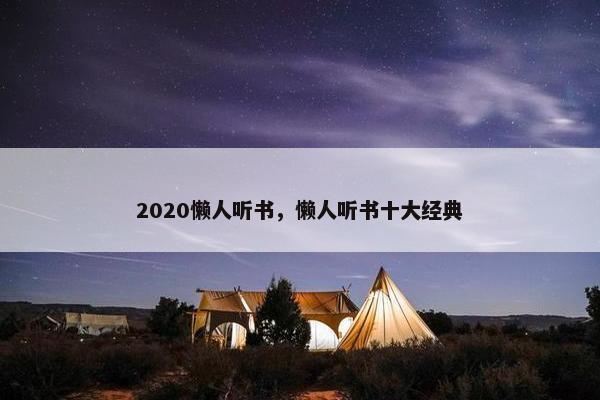 2020懒人听书，懒人听书十大经典