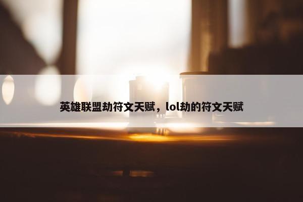 英雄联盟劫符文天赋，lol劫的符文天赋