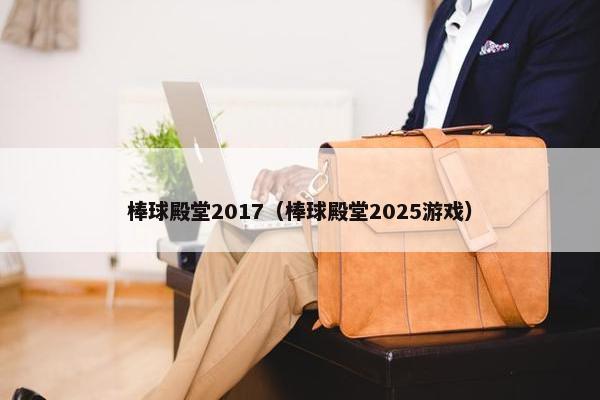 棒球殿堂2017（棒球殿堂2025游戏）