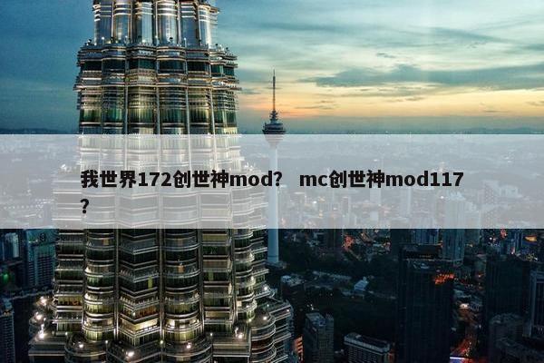 我世界172创世神mod？ mc创世神mod117？