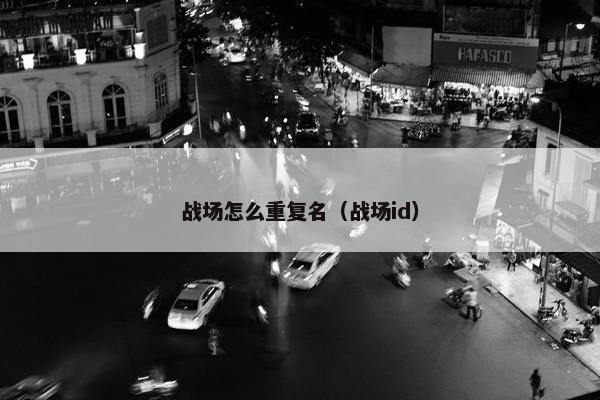 战场怎么重复名（战场id）