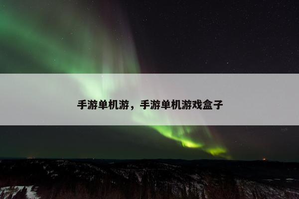 手游单机游，手游单机游戏盒子