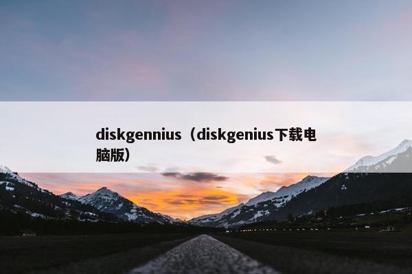 diskgennius（diskgenius下载电脑版）
