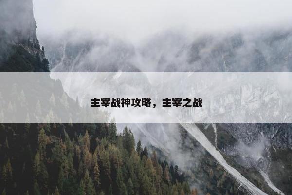 主宰战神攻略，主宰之战