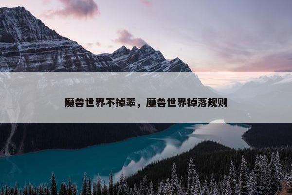 魔兽世界不掉率，魔兽世界掉落规则