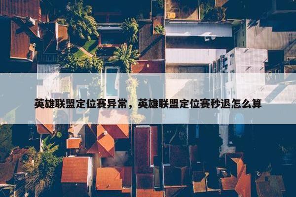 英雄联盟定位赛异常，英雄联盟定位赛秒退怎么算