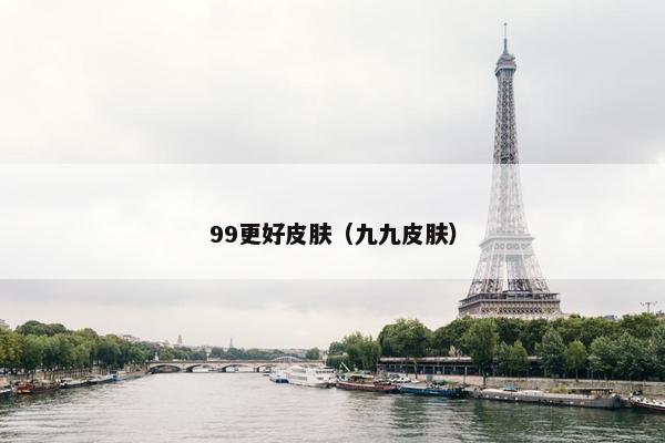99更好皮肤（九九皮肤）