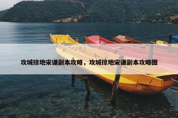 攻城掠地宋谦副本攻略，攻城掠地宋谦副本攻略图
