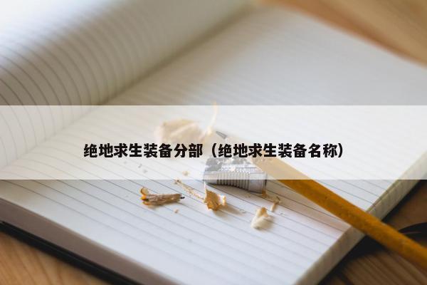 绝地求生装备分部（绝地求生装备名称）