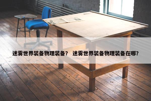 迷雾世界装备物理装备？ 迷雾世界装备物理装备在哪？