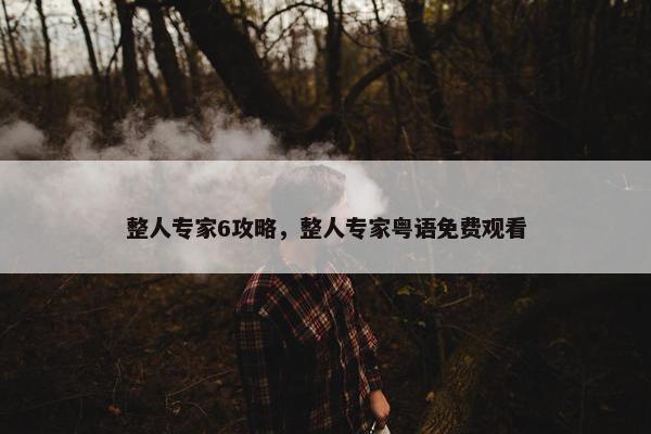 整人专家6攻略，整人专家粤语免费观看