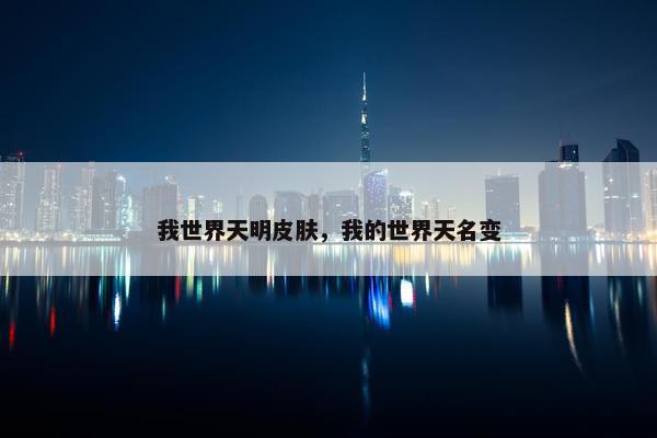 我世界天明皮肤，我的世界天名变