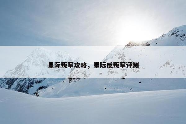 星际叛军攻略，星际反叛军评测