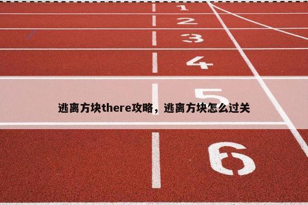 逃离方块there攻略，逃离方块怎么过关