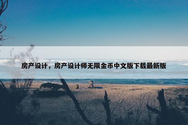 房产设计,房产设计师无限金币中文版下载最新版 房产设计,房产设计师无限金币中文版下载最新版