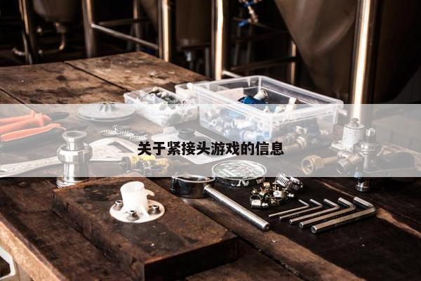 关于紧接头游戏的信息