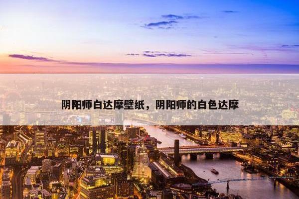 阴阳师白达摩壁纸，阴阳师的白色达摩