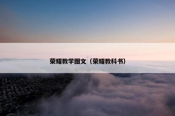 荣耀教学图文（荣耀教科书）