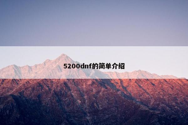 5200dnf的简单介绍