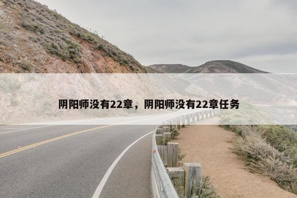 阴阳师没有22章，阴阳师没有22章任务
