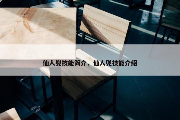 仙人兜技能简介，仙人兜技能介绍