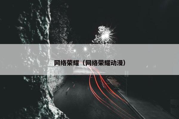 网络荣耀（网络荣耀动漫）