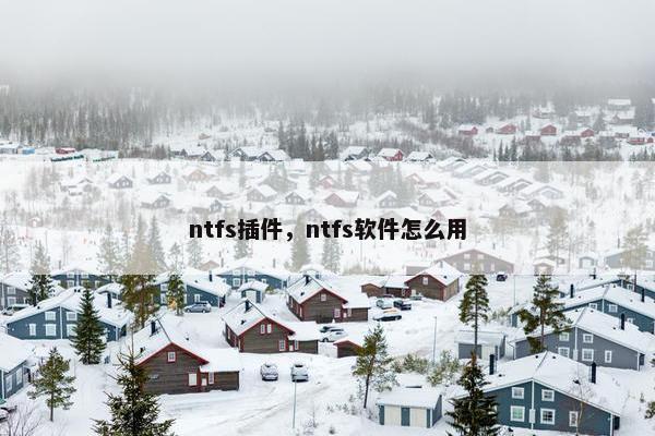 ntfs插件，ntfs软件怎么用