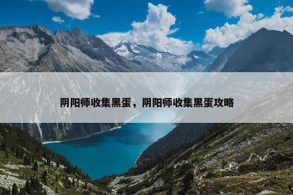 阴阳师收集黑蛋，阴阳师收集黑蛋攻略