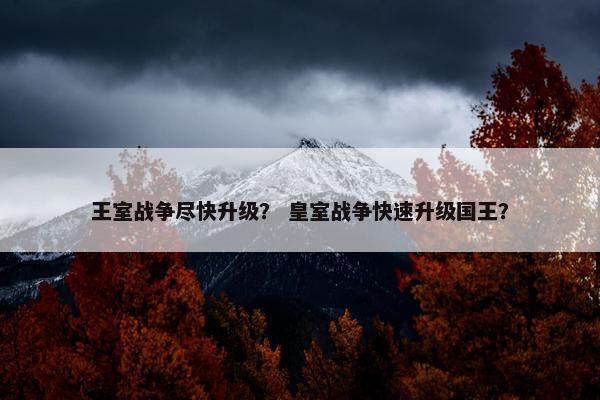 王室战争尽快升级？ 皇室战争快速升级国王？