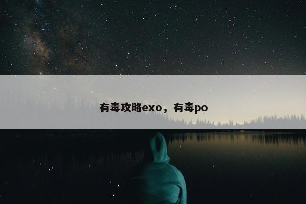 有毒攻略exo，有毒po