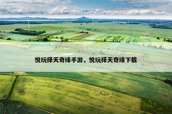 悦玩择天奇缘手游，悦玩择天奇缘下载