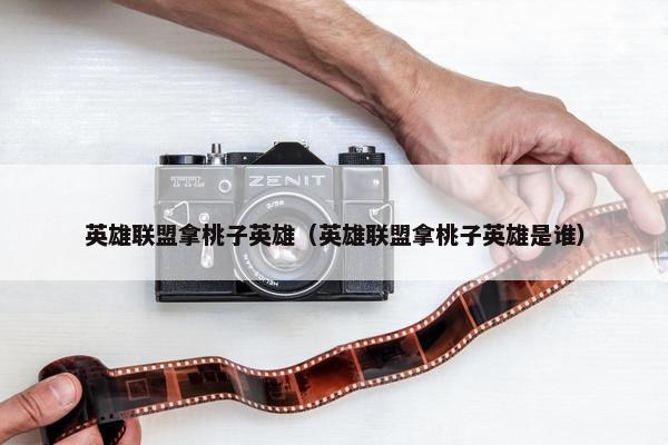 英雄联盟拿桃子英雄（英雄联盟拿桃子英雄是谁）
