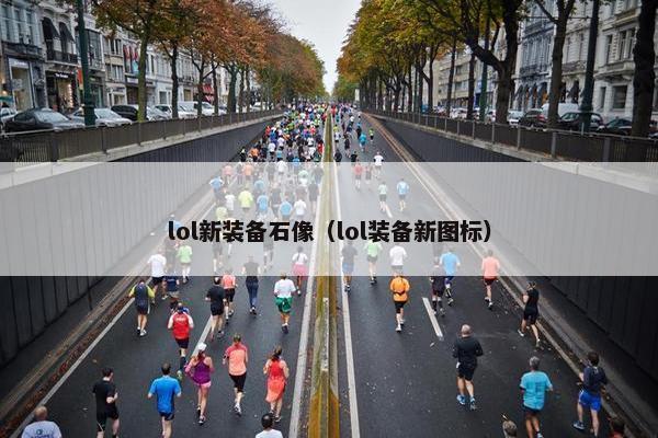 lol新装备石像（lol装备新图标）