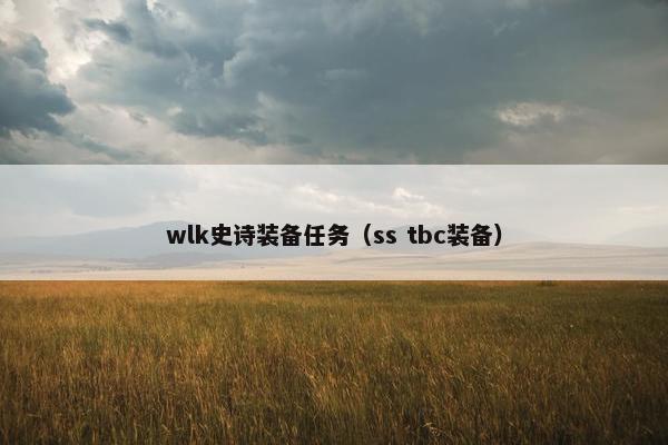 wlk史诗装备任务（ss tbc装备）