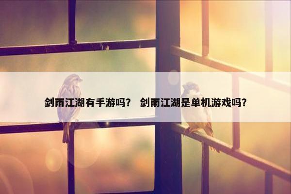 剑雨江湖有手游吗？ 剑雨江湖是单机游戏吗？