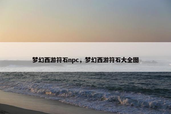 梦幻西游符石npc，梦幻西游符石大全图