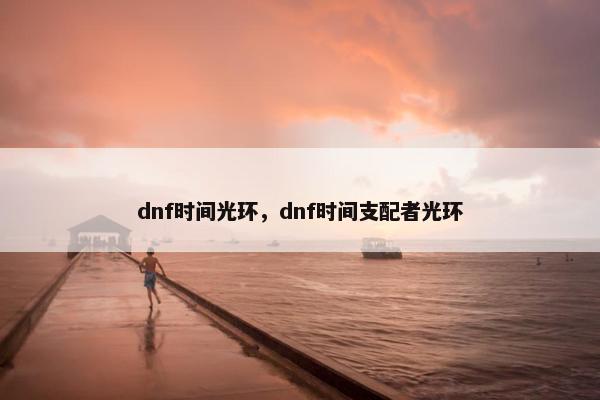 dnf时间光环，dnf时间支配者光环