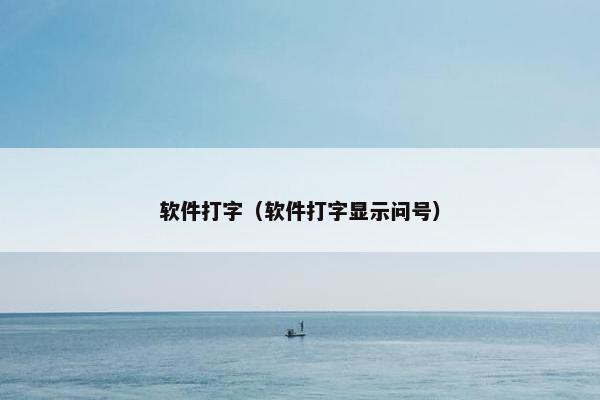 软件打字（软件打字显示问号）