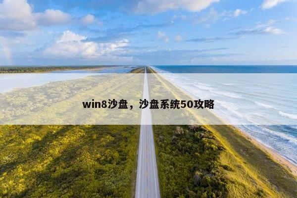 win8沙盘，沙盘系统50攻略