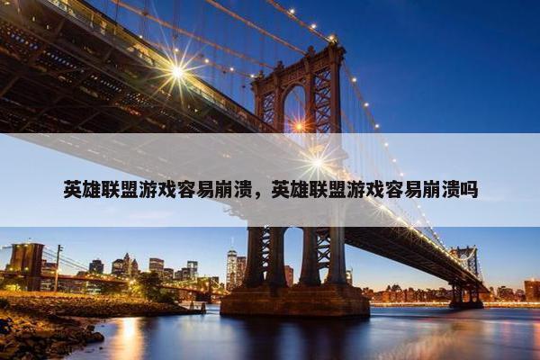 英雄联盟游戏容易崩溃，英雄联盟游戏容易崩溃吗