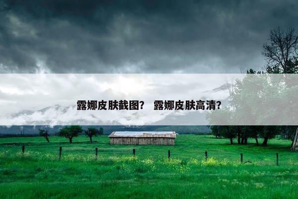 露娜皮肤截图？ 露娜皮肤高清？