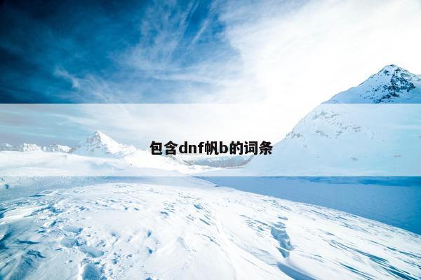 包含dnf帆b的词条